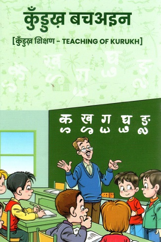 कुँड़ुख़ बचअइन : कुँडुख़ शिक्षण | Teaching of Kurukh